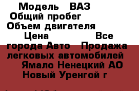  › Модель ­ ВАЗ 2114 › Общий пробег ­ 160 000 › Объем двигателя ­ 1 596 › Цена ­ 100 000 - Все города Авто » Продажа легковых автомобилей   . Ямало-Ненецкий АО,Новый Уренгой г.